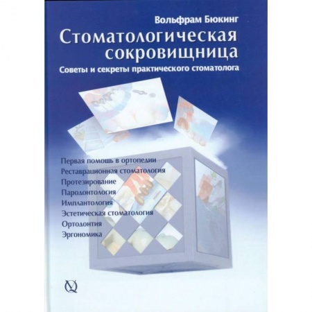 Хирургия. Ортопедия, книга Стоматологическая сокровищница. Советы и секреты практического стоматолога купить по низкой цене