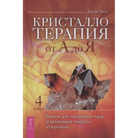 Эзотерические учения, книга Кристаллотерапия от А до Я. Камни для настройки чакр и активации энергии кундалини. Книга 4 купить по низкой цене