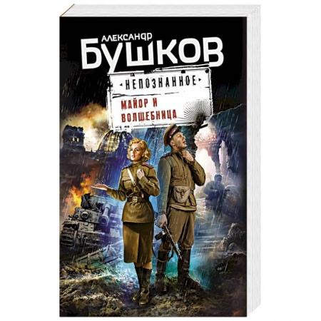 Русская фантастика, книга Майор и волшебница купить по низкой цене