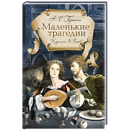Русская поэзия, книга Маленькие трагедии купить по низкой цене