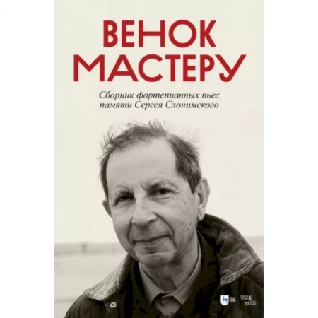 Нотные издания для фортепиано, книга Венок Мастеру. Сборник фортепианных пьес памяти Сергея Слонимского. Ноты купить по низкой цене