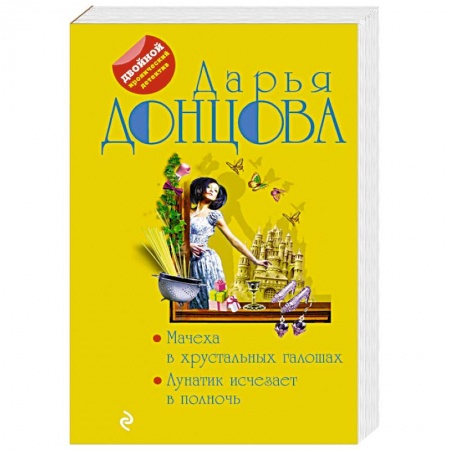Отечественный женский детектив, книга Мачеха в хрустальных галошах. Лунатик исчезает в полночь купить по низкой цене