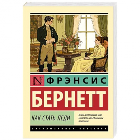 Зарубежная классика, книга Как стать леди купить по низкой цене