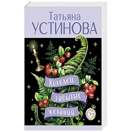 Триллеры, книга Колодец забытых желаний купить по низкой цене