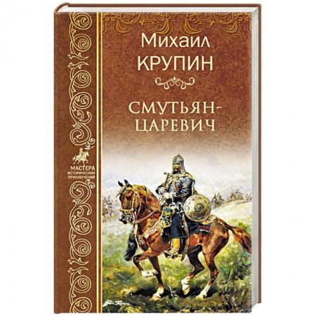 Исторический роман, книга Смутьян-царевич купить по низкой цене