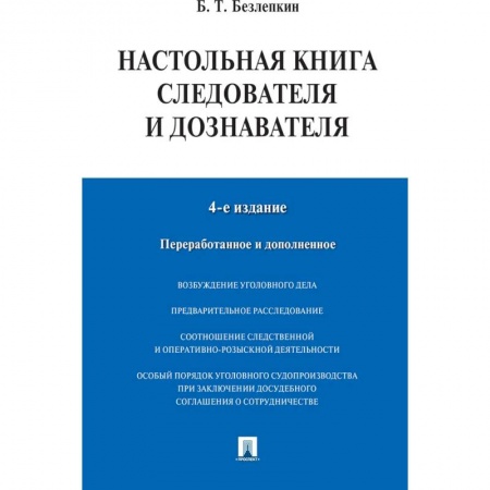 Уголовное и уголовно-процессуальное право, книга Настольная книга следователя и дознавателя купить по низкой цене