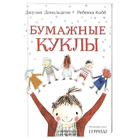 Приключения. Детективы, книга Бумажные куклы купить по низкой цене