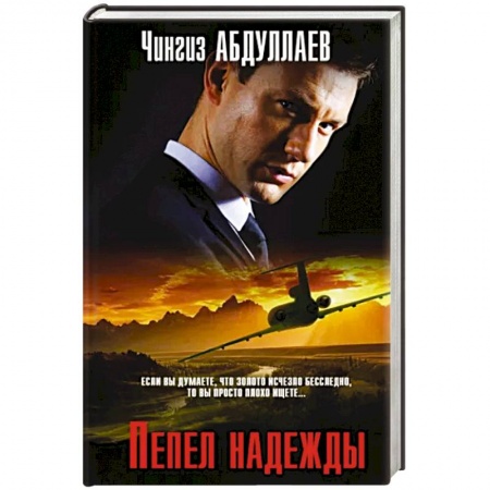 Боевики, военные, книга Пепел надежды купить по низкой цене