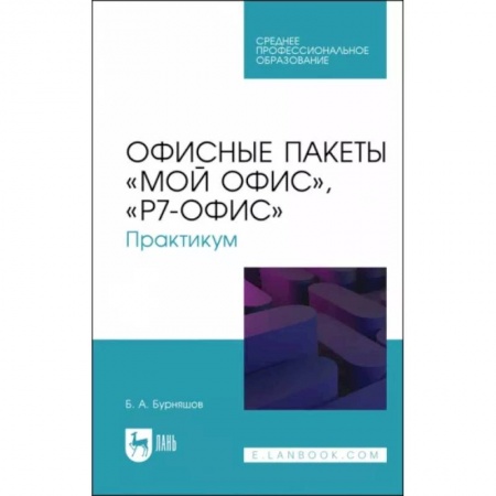 Информатика. Вычислительная техника, книга Офисные пакеты Мой Офис, Р7-Офис. Практикум. Учебное пособие купить по низкой цене