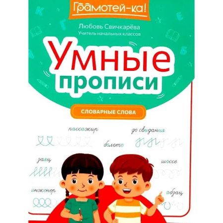 Письмо, мелкая моторика, книга Умные прописи. Словарные слова купить по низкой цене