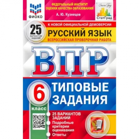 Русский язык, книга Русский язык. 6 класс. 25 вариантов. Типовые задания. ФГОСН купить по низкой цене
