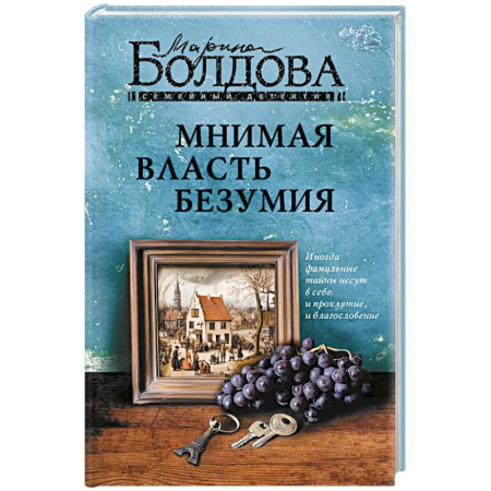 Отечественный женский детектив, книга Мнимая власть безумия купить по низкой цене