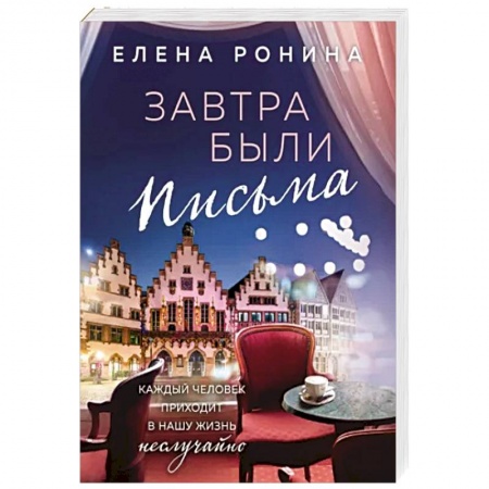 Отечественный любовный роман, книга Завтра были письма купить по низкой цене