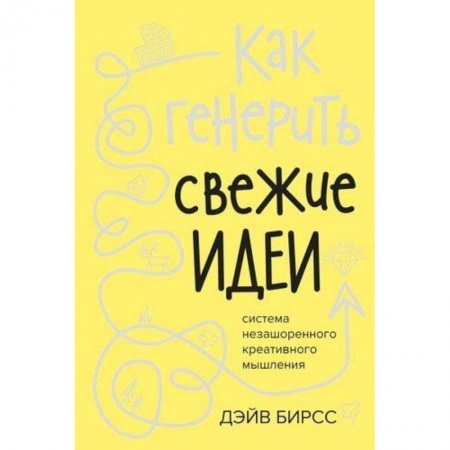 Парапсихология, книга Как генерить свежие идеи.Система незашоренного креативного мышления купить по низкой цене