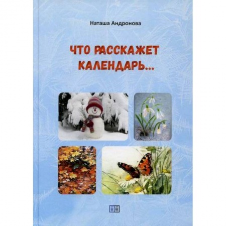Поэзия, книга Что расскажет календарь… купить по низкой цене