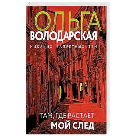 Детективы, триллеры, книга Там, где растает мой след купить по низкой цене