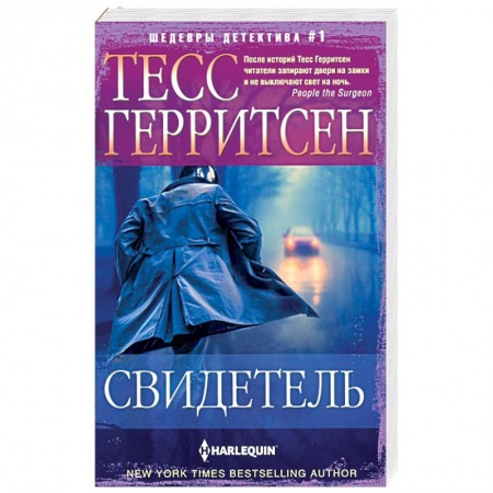 Зарубежный детектив, книга Свидетель купить по низкой цене