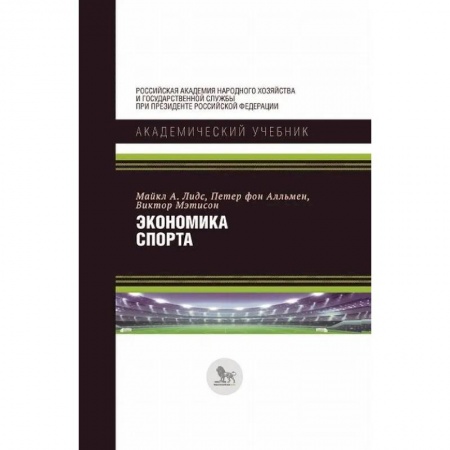 Физическая культура. Спорт, книга Экономика спорта купить по низкой цене