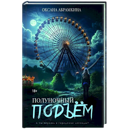 Мистика, ужасы, книга Полуночный подъем купить по низкой цене