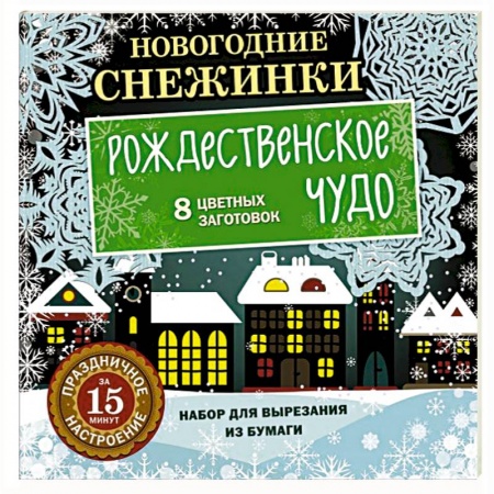 Поделки, мастерилки, книга Новогодние снежинки. Рождественское чудо купить по низкой цене