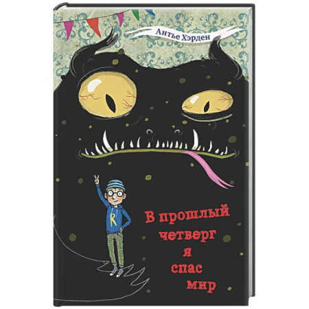 Мистика. Фантастика. Фэнтези, книга В прошлый четверг я спас мир купить по низкой цене