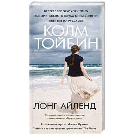 Зарубежная современная проза, книга Лонг-Айленд купить по низкой цене