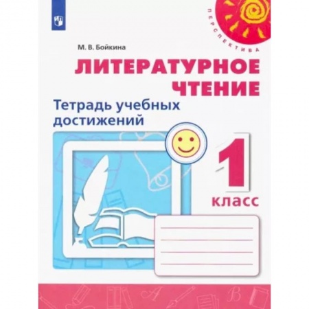 Литература, книга Литературное чтение. 1 класс. Тетрадь учебных достижений. ФГОС купить по низкой цене