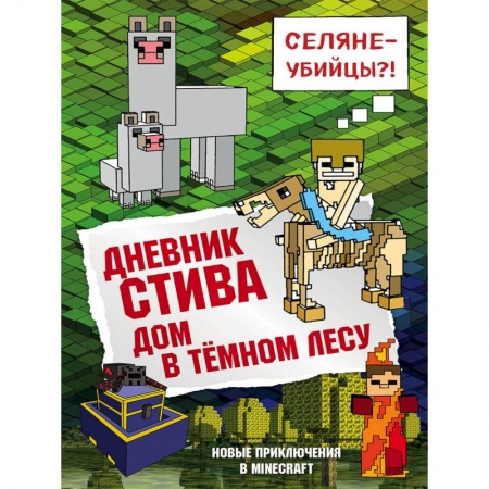 Мистика. Фантастика. Фэнтези, книга Дневник Стива. Книга 11. Дом в темном лесу купить по низкой цене