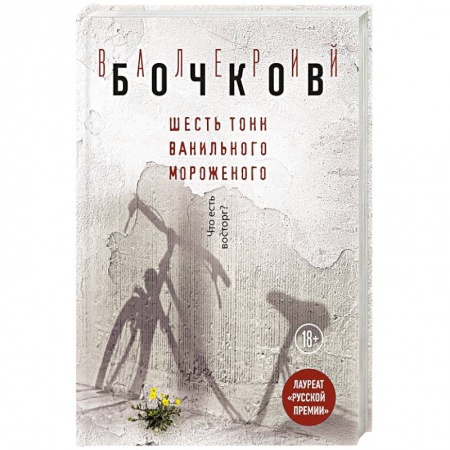 Русская современная проза, книга Шесть тонн ванильного мороженого купить по низкой цене