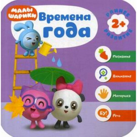 Знакомство с миром, развитие малыша, книга Времена года. Развивающая книга купить по низкой цене