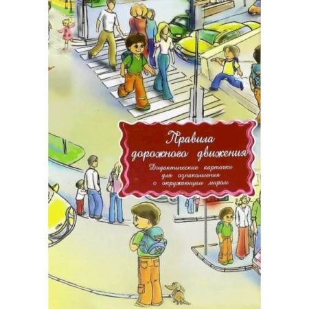 Наука. Техника. Транспорт, книга Дидактические карточки. Правила дорожного движения купить по низкой цене