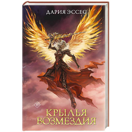 Зарубежное фэнтези, книга Крылья возмездия купить по низкой цене