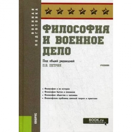 Философия, книга Философия и военное дело.Учебник купить по низкой цене