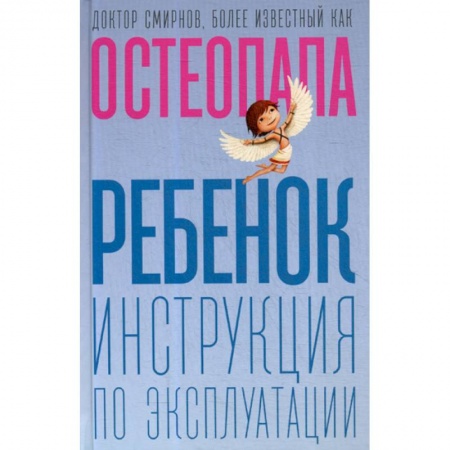 Специальная медицина, книга Ребенок: инструкция по эксплуатации купить по низкой цене