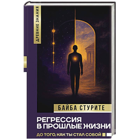 Другие эзотерические учения, книга Регрессия в прошлые жизни. До того, как ты стал собой. купить по низкой цене