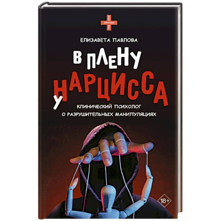 Психология общения. Межличностные коммуникации, книга В плену у нарцисса: клинический психолог о разрушительных манипуляциях купить по низкой цене