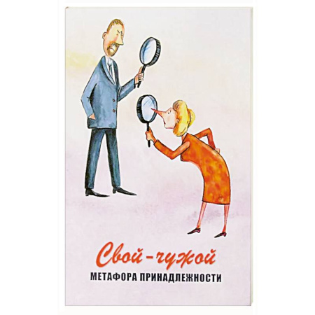 Психология, книга Свой-чужой. Метафора принадлежности (64 карты + инструкция) купить по низкой цене