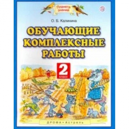 Образовательные системы. 1-4 классы, книга Обучающие комплексные работы. 2 класс купить по низкой цене