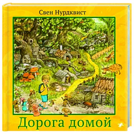 Приключения. Детективы, книга Дорога домой купить по низкой цене