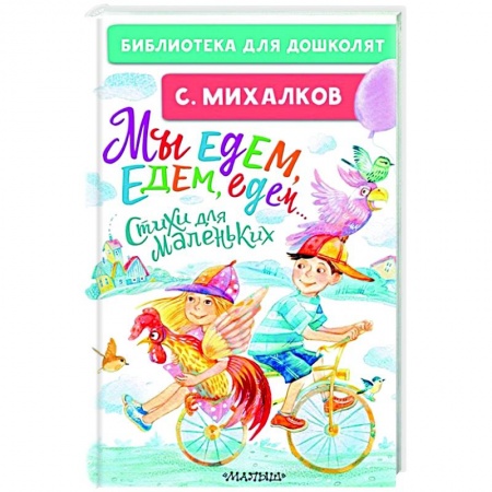 Русская поэзия для детей, книга Мы едем, едем, едем... Стихи для маленьких купить по низкой цене