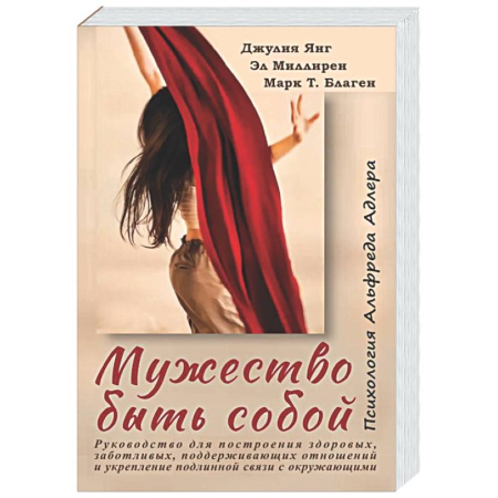 Достижение успеха в жизни, книга Мужество быть собой. Психология Альфреда Адлера купить по низкой цене