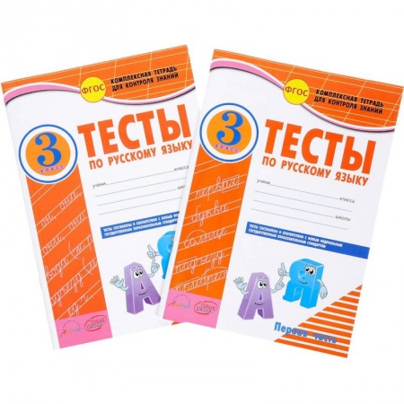 Русский язык. Правила и упражнения, книга Русский язык. 3 класс. Тесты к учебнику В.П. Канакиной, В.Г. Горецкого. В 2-х частях. ФГОС купить по низкой цене