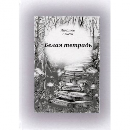 Русская поэзия, книга Белая тетрадь: стихотворения купить по низкой цене