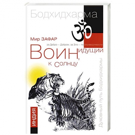 Книги, книга Воин, идущий к солнцу. Индия. Реки и горы Бодхидхармы. Книга 1 купить по низкой цене