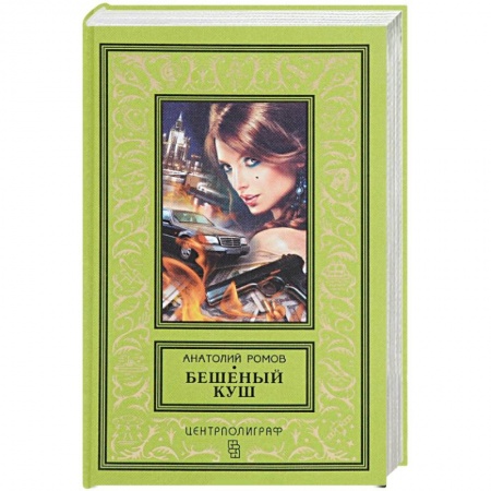Книги, книга Бешеный куш купить по низкой цене