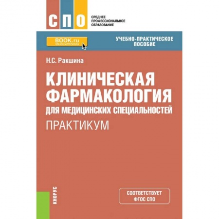 Фармакология. Рецептура. Токсикология, книга Клиническая фармакология для медицинских специальностей. Практикум (СПО) купить по низкой цене