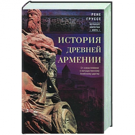 Общие работы по истории древнего мира, книга История древней Армении. От союза племен к могущественному Анийскому царству купить по низкой цене