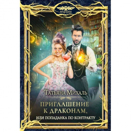 Русское фэнтези, книга Приглашение к драконам, или Попаданка по контракту купить по низкой цене