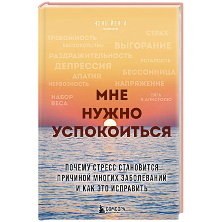 Депрессия. Стресс, книга Мне нужно успокоиться. Почему стресс становится причиной многих заболеваний и как это исправить купить по низкой цене