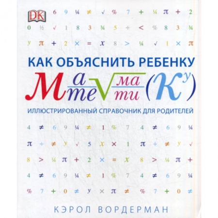 Методика обучения. Методические пособия для учителей, книга Как объяснить ребенку математику купить по низкой цене